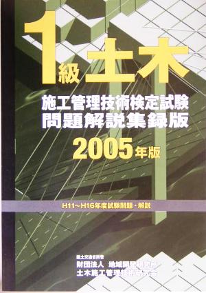 1級土木施工管理技術検定試験問題解説集録版(2005年版)