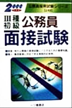 3種・初級公務員面接試験(2000年度版) 公務員採用試験シリーズ