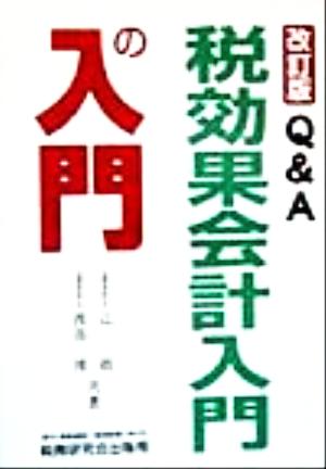 Q&A 税効果会計入門の入門