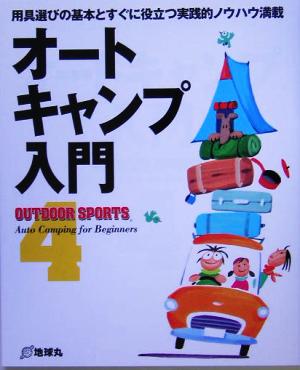 オートキャンプ入門 OUTDOOR SPORTS4