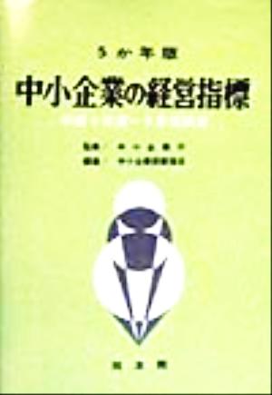 5か年版 中小企業の経営指標 平成5年度～9年度調査