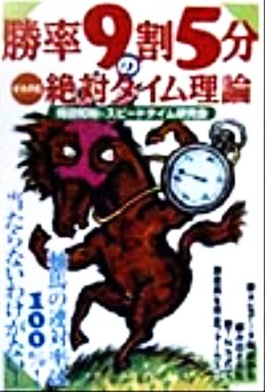 勝率9割5分のオカダ式絶対タイム理論