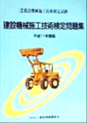 1級・2級建設機械施工技術検定試験 建設機械施工技術検定問題集(平成11年度版)