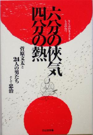 六分の侠気 四分の熱菅原文太と24人の男たちそして忠治