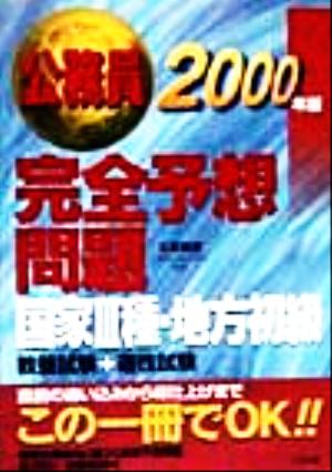 公務員完全予想問題 国家3種・地方初級 教養試験+適性試験(2000年版)