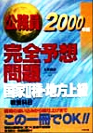 公務員完全予想問題国家2種・地方上級 教養科目(2000年版)