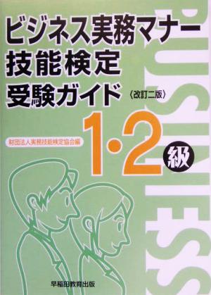 ビジネス実務マナー技能検定受験ガイド1・2級