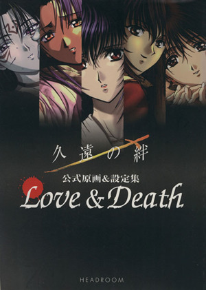 久遠の絆 公式原画&設定集 Love&Death