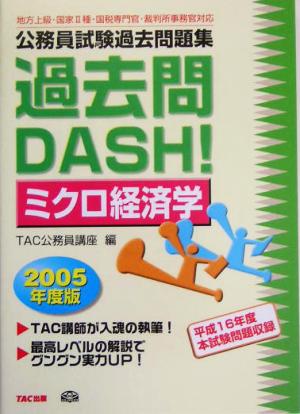 公務員試験過去問題集 過去問DASH！ミクロ経済学(2005年度版)