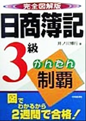 完全図解版 日商簿記3級かんたん制覇