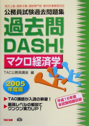 公務員試験過去問題集 過去問DASH！マクロ経済学(2005年度版)