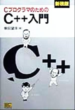 CプログラマのためのC++入門