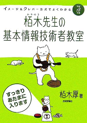 栢木先生の基本情報技術者教室(平成18年度) イメージ&クレバー方式でよくわかる栢木先生の基本情報技術者教室