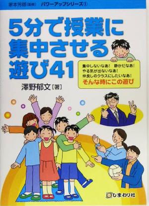 5分で授業に集中させる遊び41 パワーアップシリーズ1