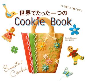 世界でたった一つのCookie Bookイラストクッキーの本