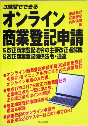 3時間でわかるオンライン商業登記申請 &改正商業登記法令の主要改正点解説&改正商業登記関係法令・通達