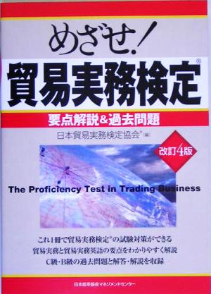 めざせ！貿易実務検定 改訂4版 要点解説&過去問題