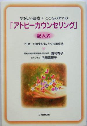 やさしい治療+こころのケアの「アトピーカウンセリング」 “記入式