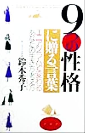 9つの性格に贈る言葉 エニアグラムで変わるあなたの生き方・考え方