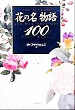 花の名物語100