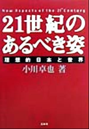 21世紀のあるべき姿 理想的日本と世界