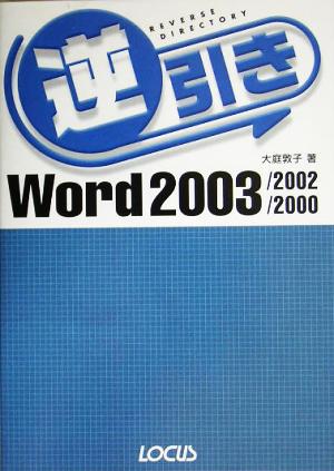 逆引きWord 2003/2002/2000