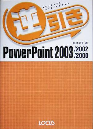 逆引きPowerPoint 2003/2002/2000