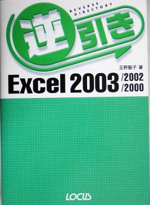 逆引きExcel 2003/2002/2000