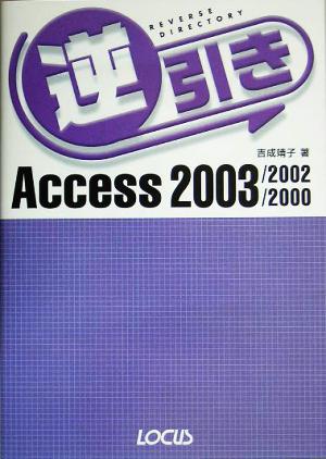 逆引きAccess 2003/2002/2000