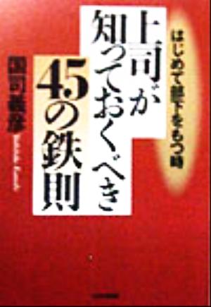 はじめて部下をもつ時 上司が知っておくべき45の鉄則