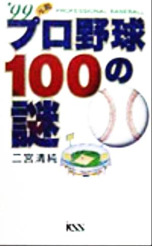 元祖プロ野球100の謎('99)