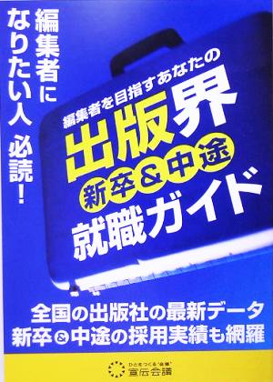 新卒&中途出版界就職ガイド 編集者を目指すあなたの