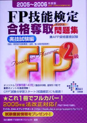 FP技能検定2級合格奪取問題集 実技試験編(2005-2006年度版)