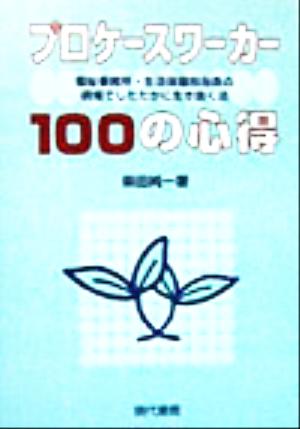 プロケースワーカー100の心得 福祉事務所・生活保護担当員の現場で