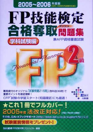 FP技能検定2級合格奪取問題集 学科試験編(2005-2006年度版)