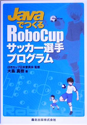 JavaでつくるRoboCupサッカー選手プログラム