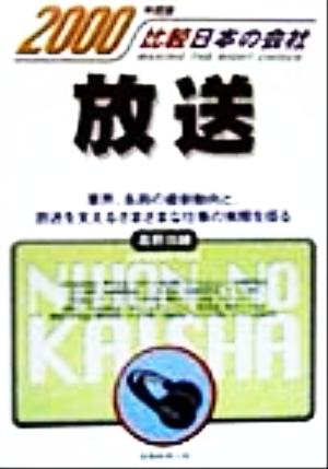 放送(2000年度版) 比較日本の会社 比較日本の会社