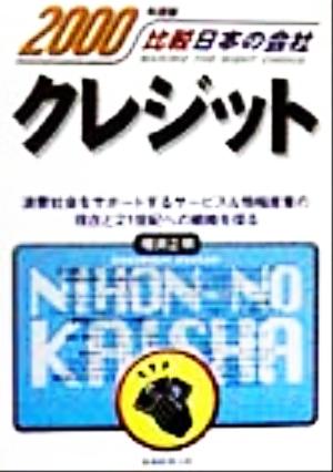 クレジット(2000年度版) 比較日本の会社 比較日本の会社