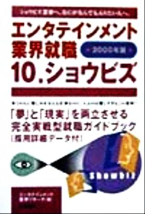 エンタテインメント業界就職 (10) ショウビズ エンタテインメント業界就職2000年版 10