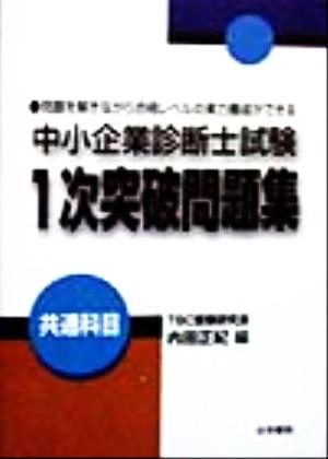 中小企業診断士試験1次突破問題集 共通科目