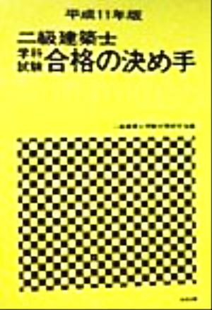 二級建築士学科試験合格の決め手(平成11年版)