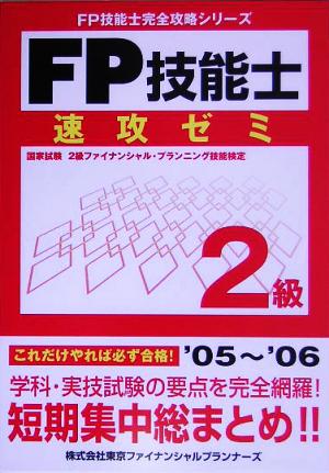 FP技能士2級速攻ゼミ