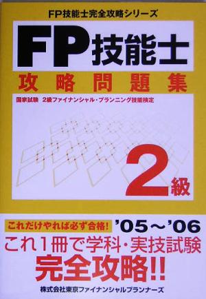 FP技能士2級攻略問題集