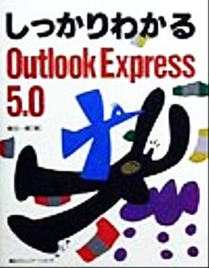 しっかりわかるOutlook Express5.0
