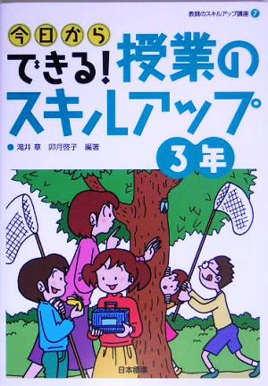 今日からできる！授業のスキルアップ3年教師のスキルアップ講座7