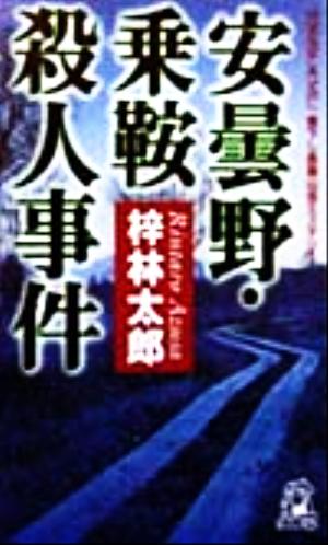 安曇野・乗鞍殺人事件 書下し長篇山岳ミステリー トクマ・ノベルズ