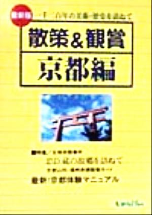 散策&観賞 京都編 一千二百年の美術・歴史を訪ねて