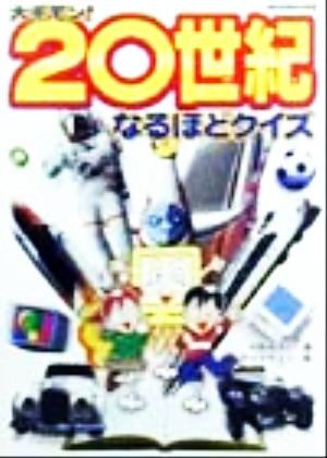 大ギモン！20世紀なるほどクイズ ビッグ・コロタン89