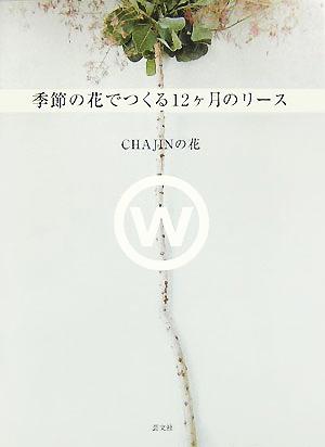 CHAJINの花 季節の花でつくる12ヶ月のリース