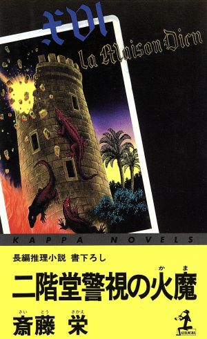 二階堂警視の火魔 二階堂特命刑事調査官シリーズ カッパ・ノベルス